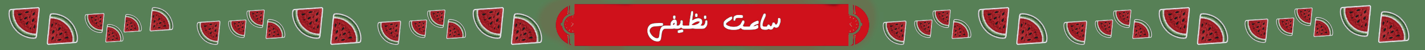 گالری ساعت نظیفی